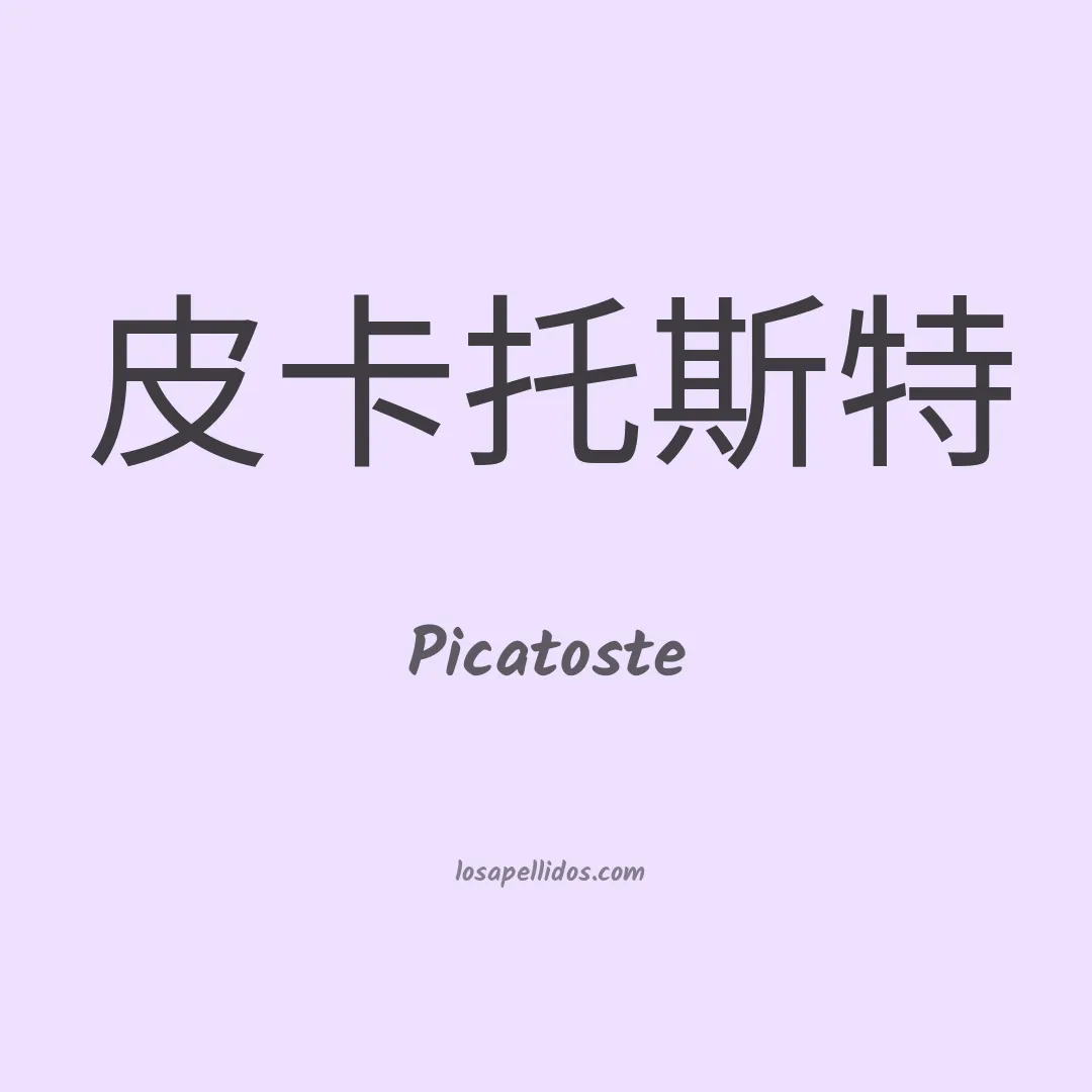 Picatoste en chino