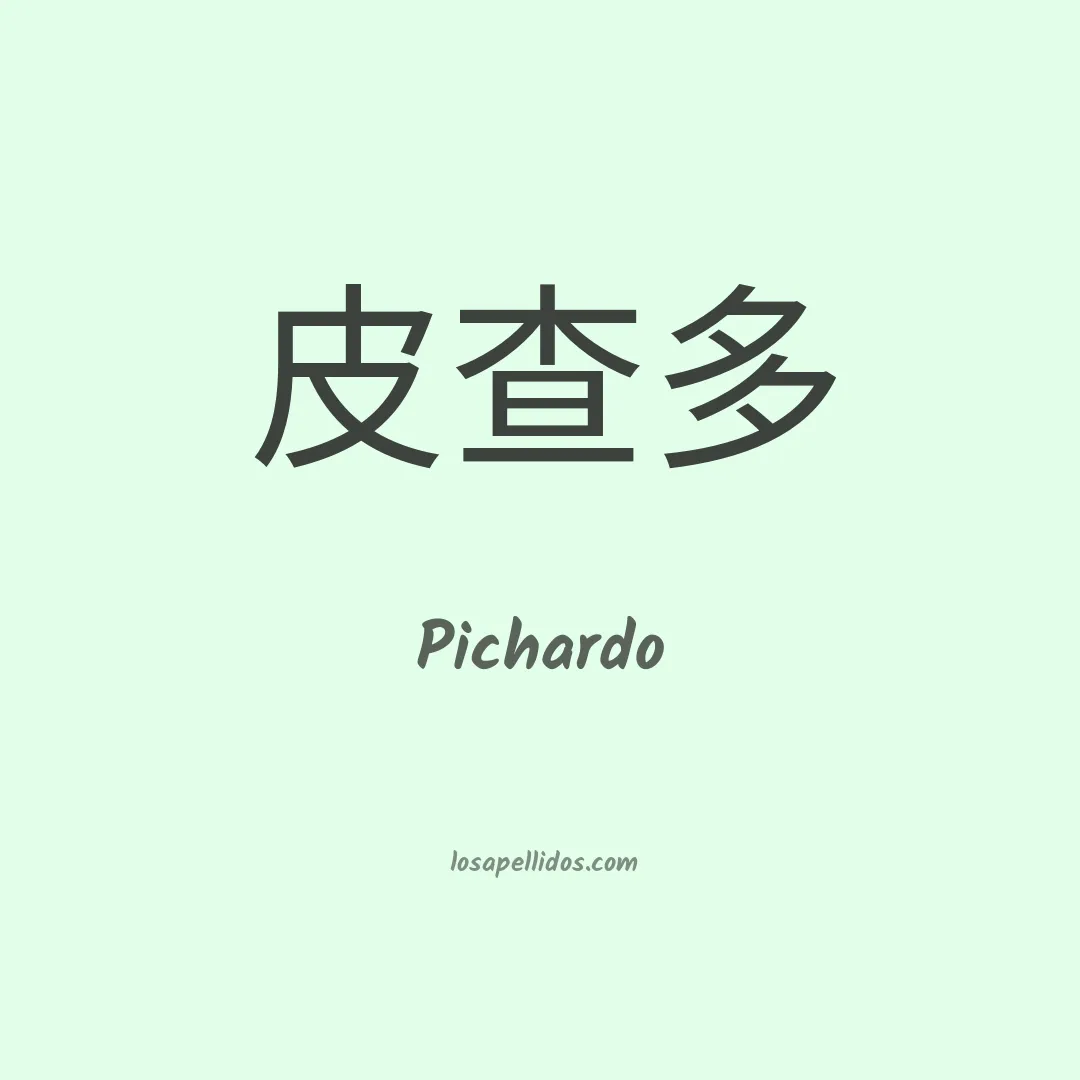 Pichardo en chino
