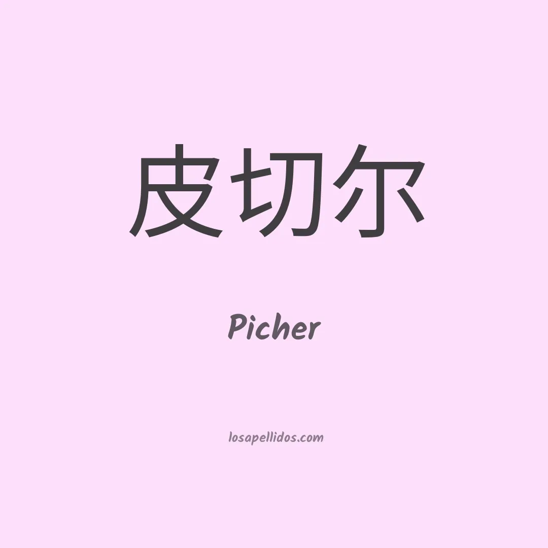 Picher en chino