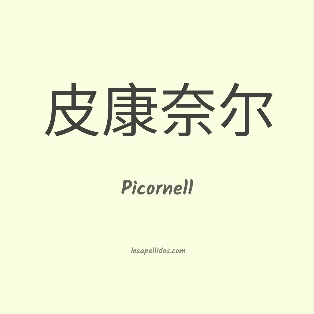 Picornell en chino
