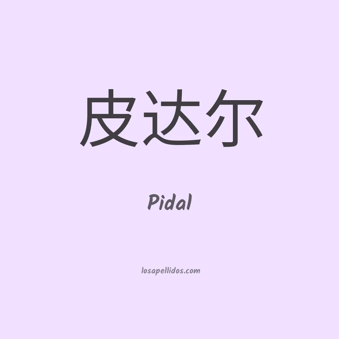 Pidal en chino