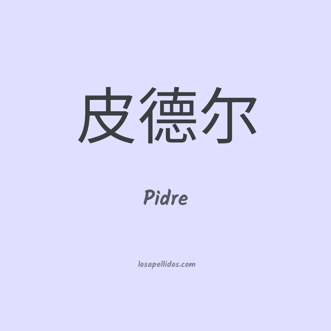 Pidre en chino