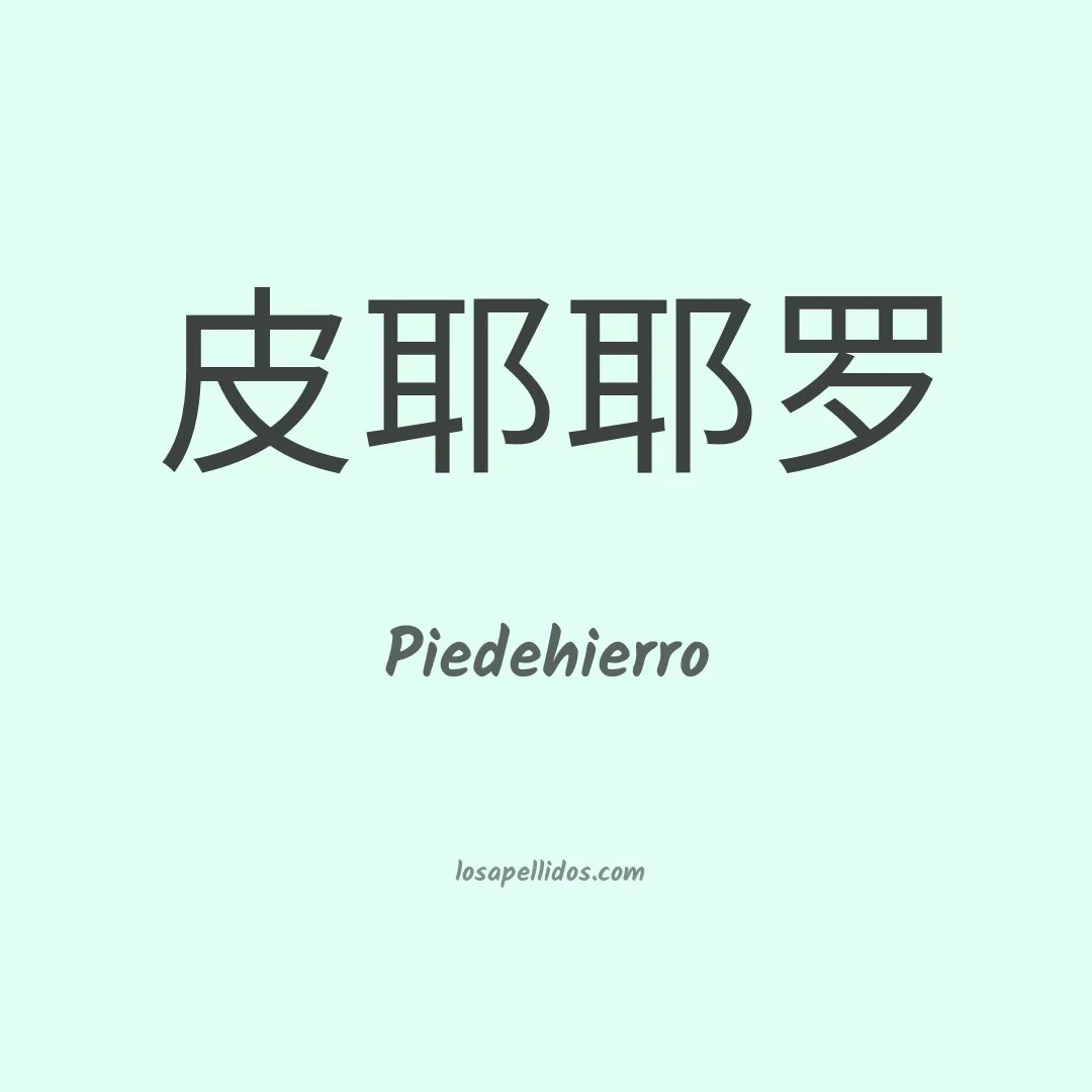 Piedehierro en chino
