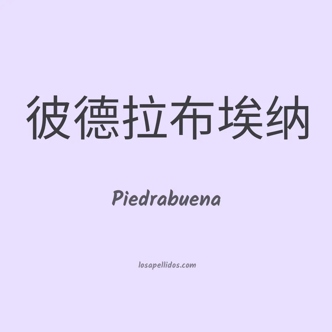 Piedrabuena en chino