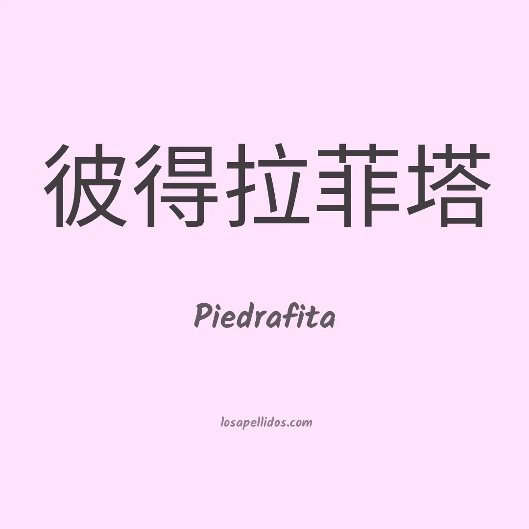 Piedrafita en chino