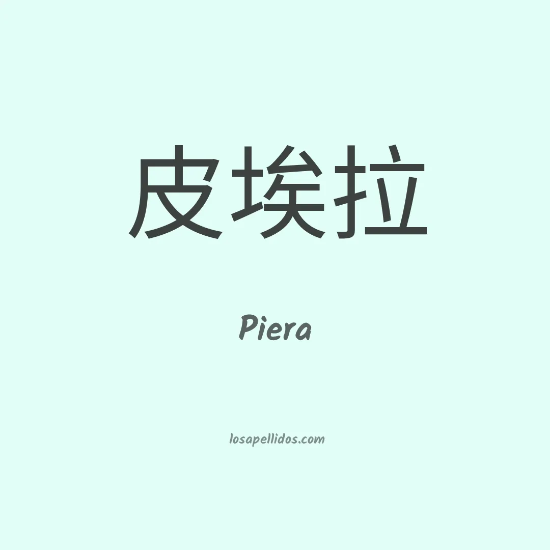Piera en chino