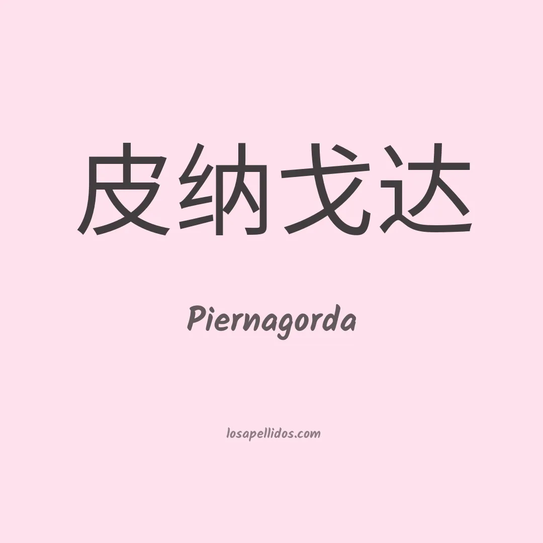 Piernagorda en chino