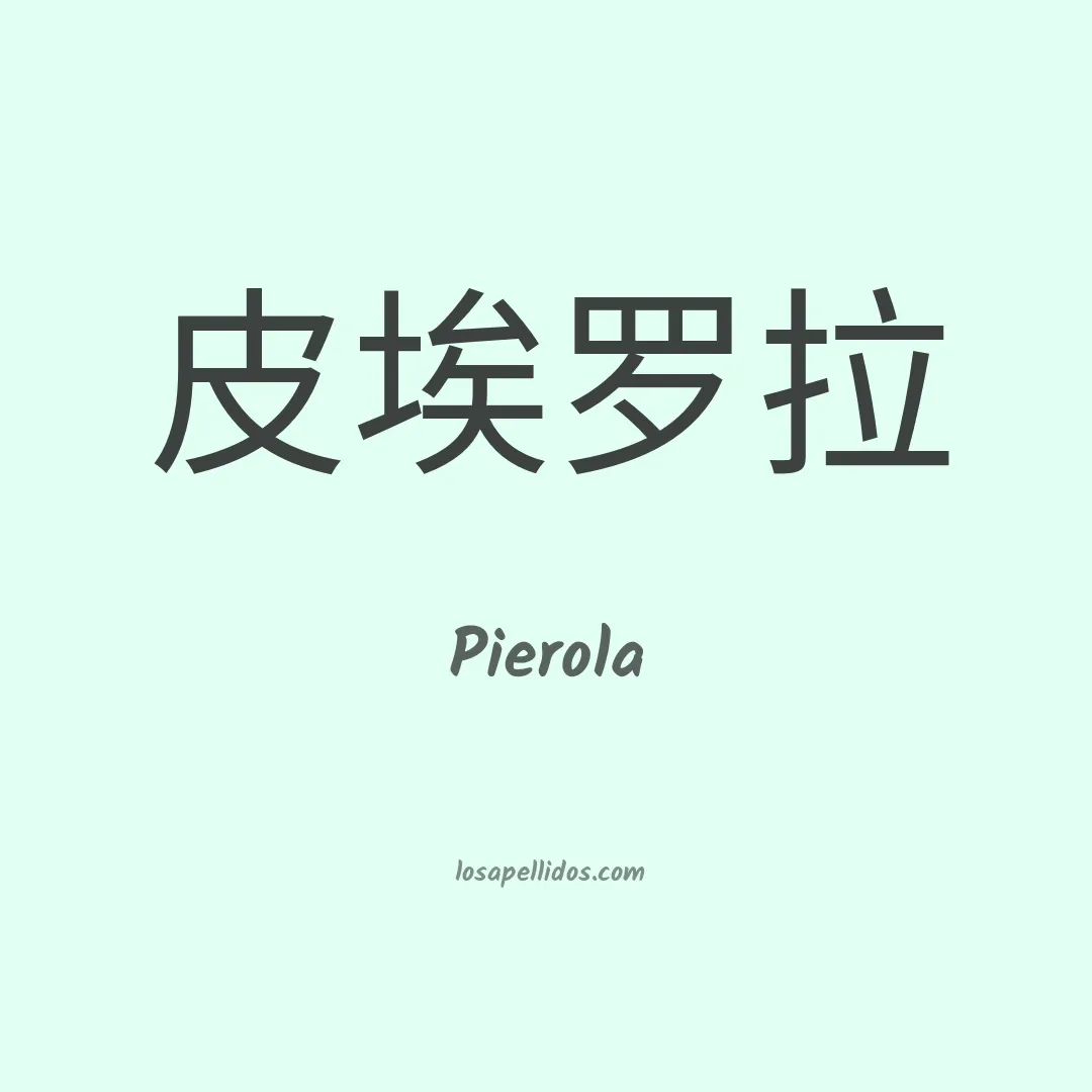 Pierola en chino
