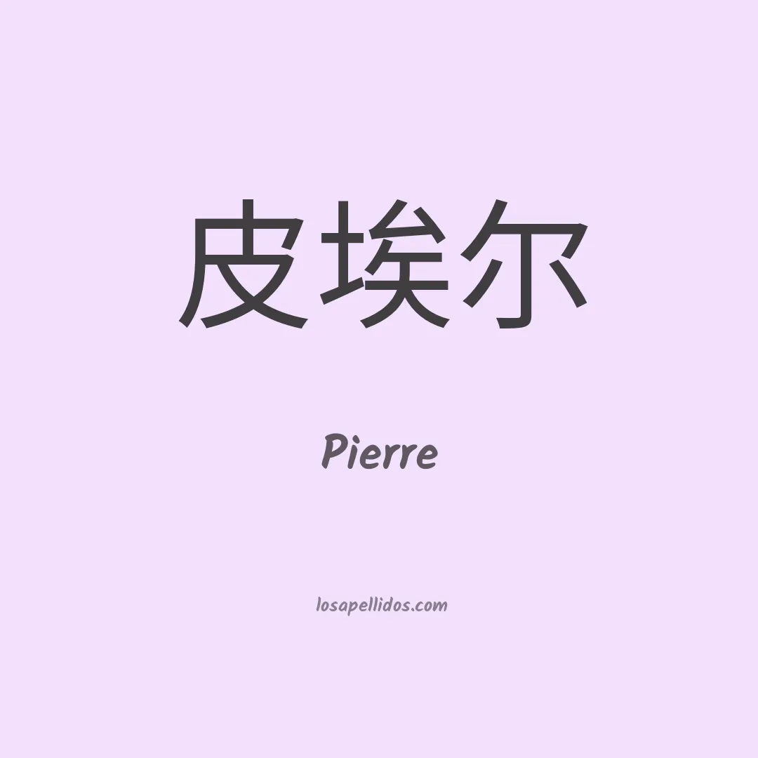 Pierre en chino