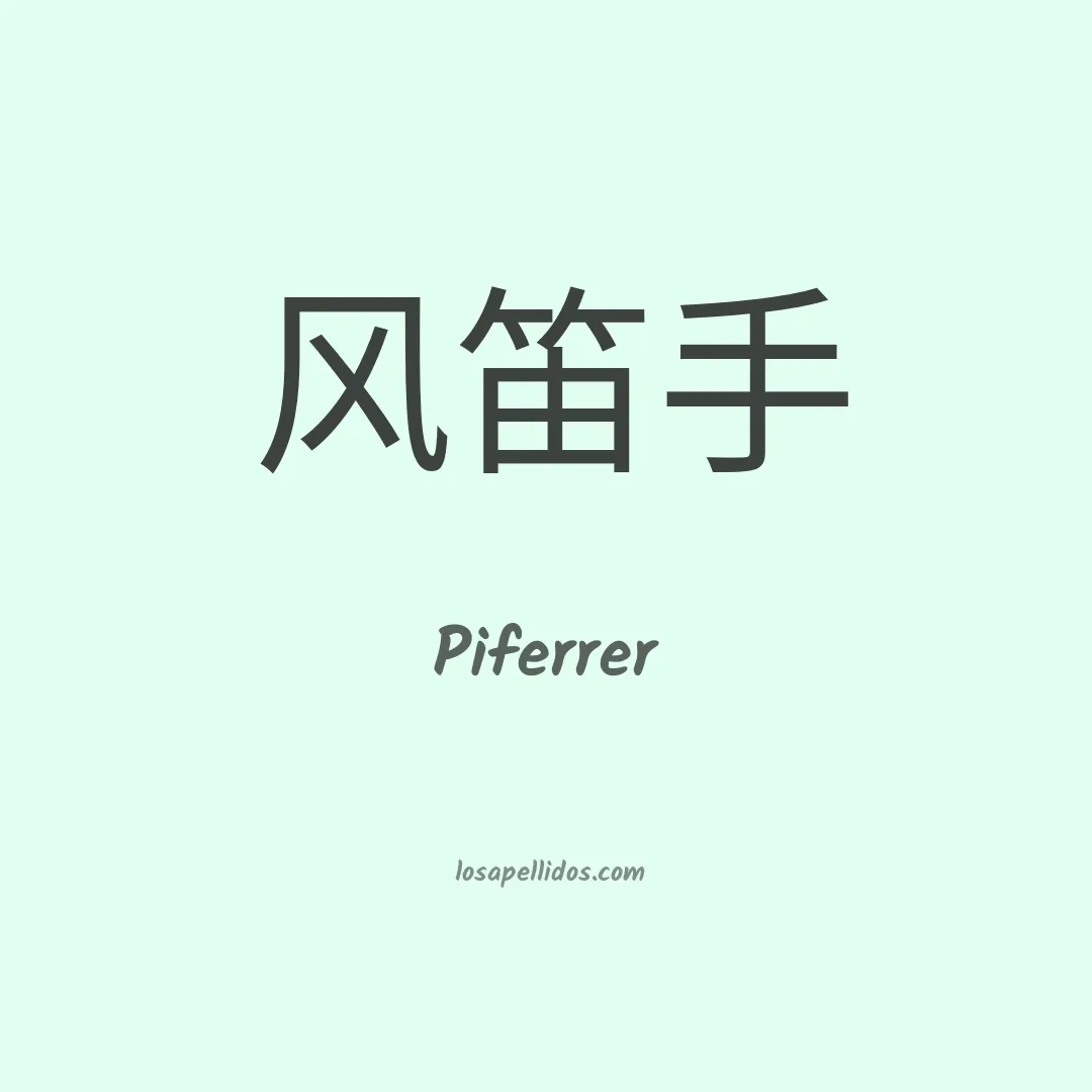 Piferrer en chino