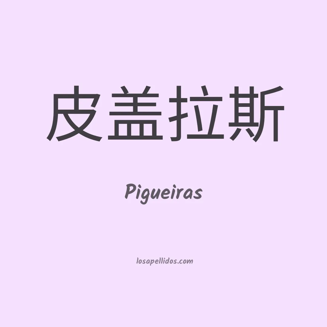 Pigueiras en chino