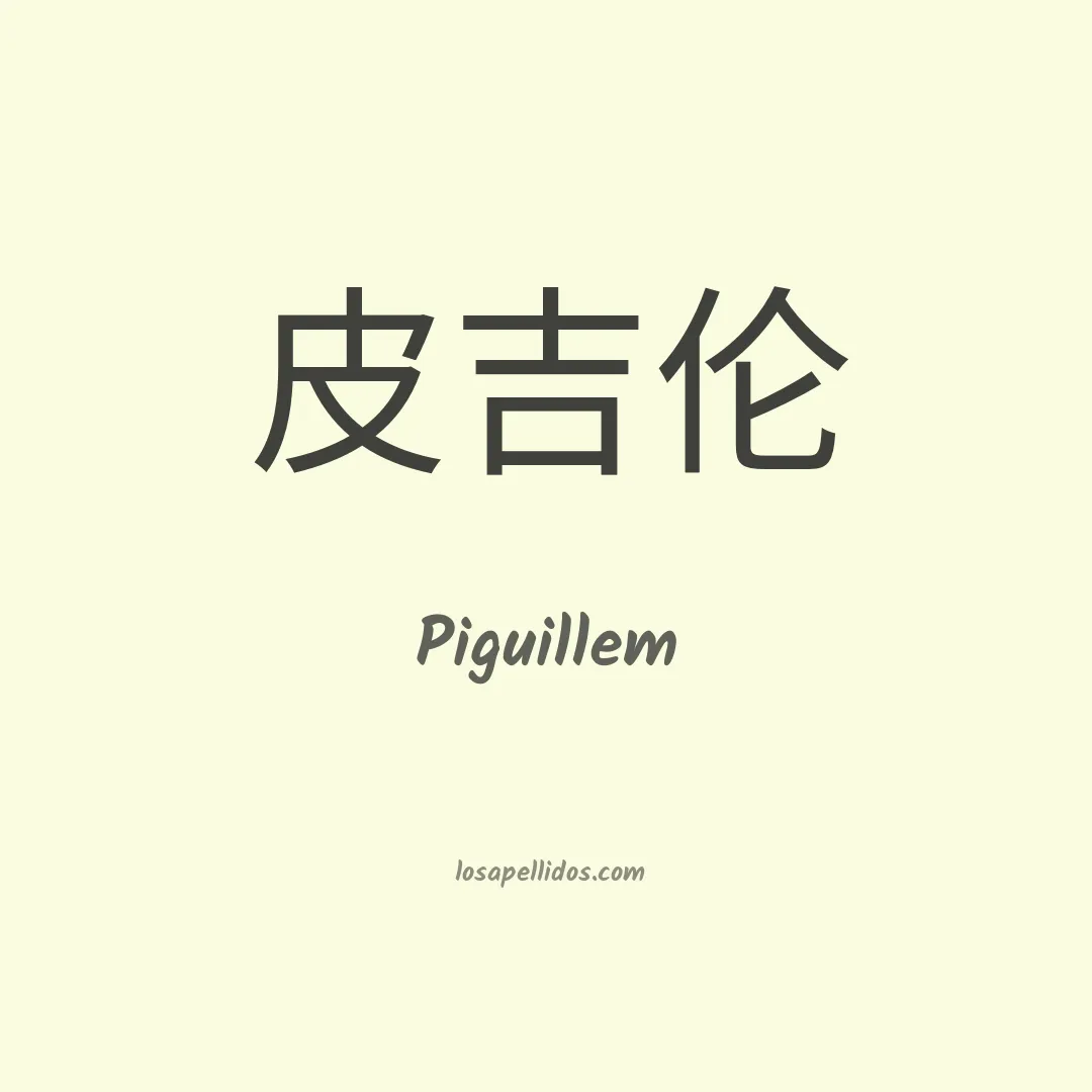 Piguillem en chino