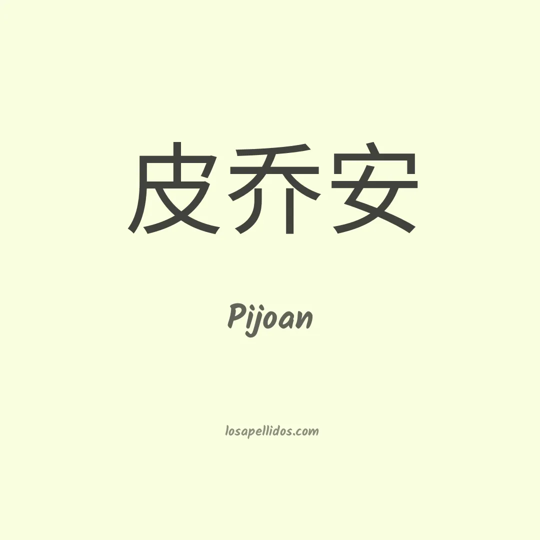Pijoan en chino