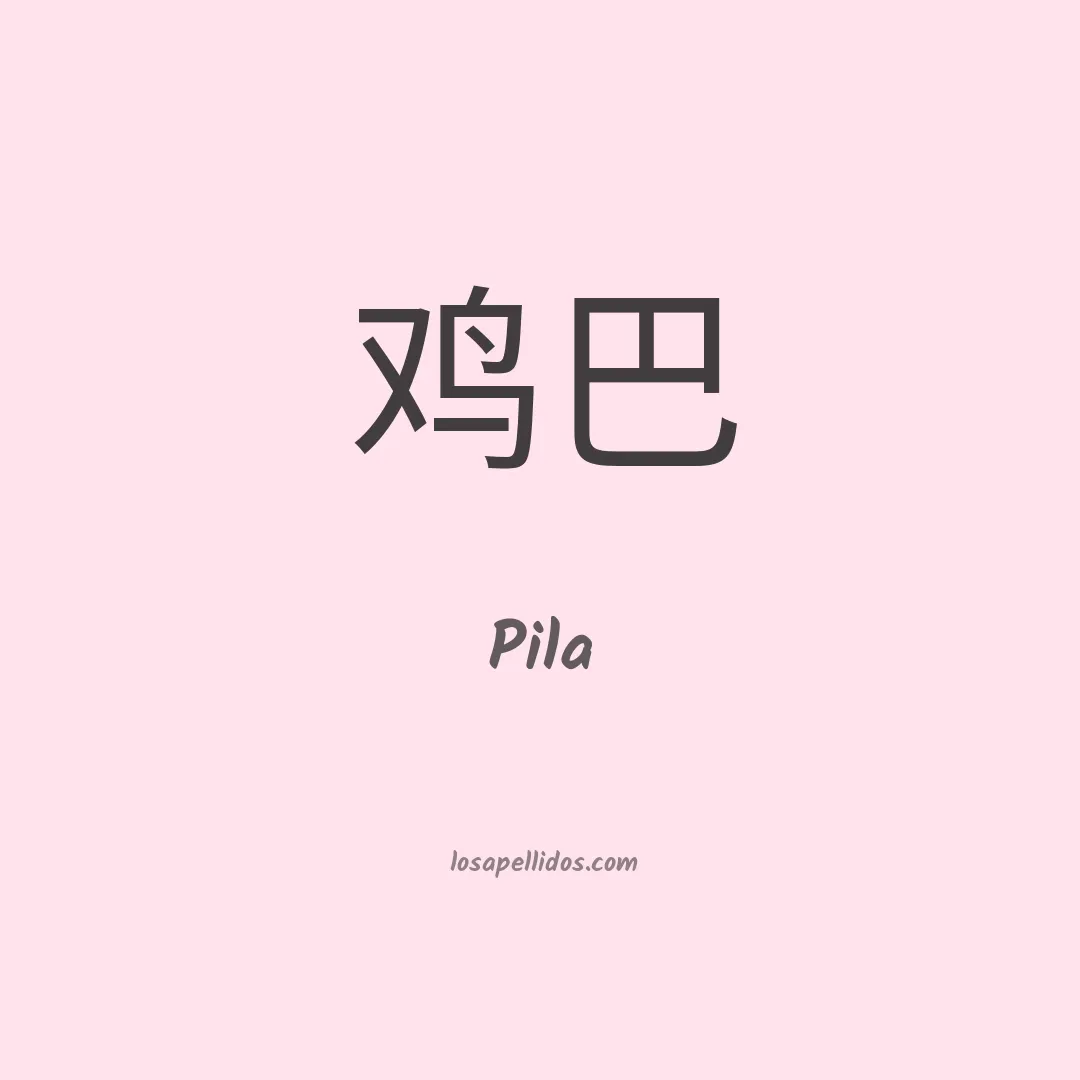 Pila en chino