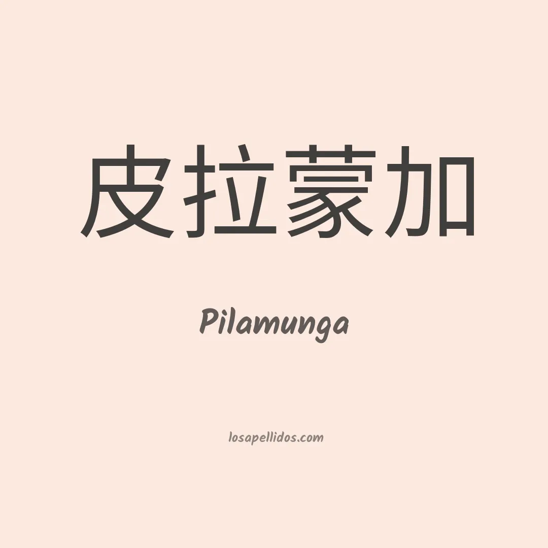 Pilamunga en chino