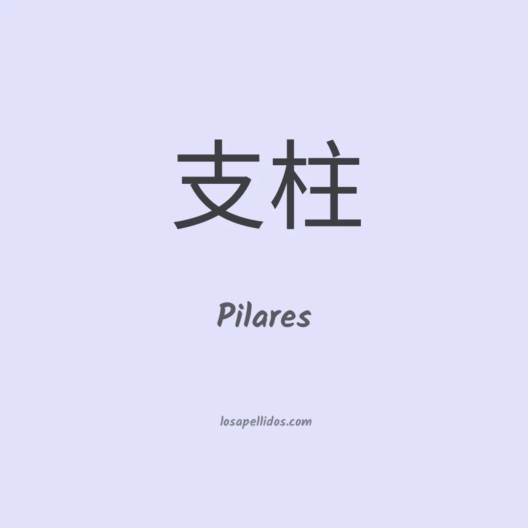 Pilares en chino