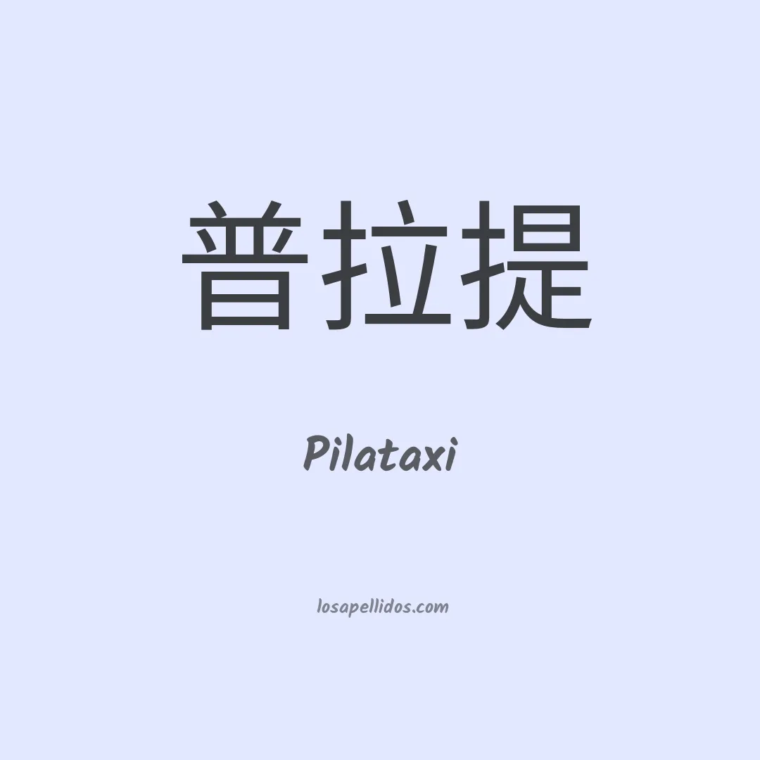 Pilataxi en chino