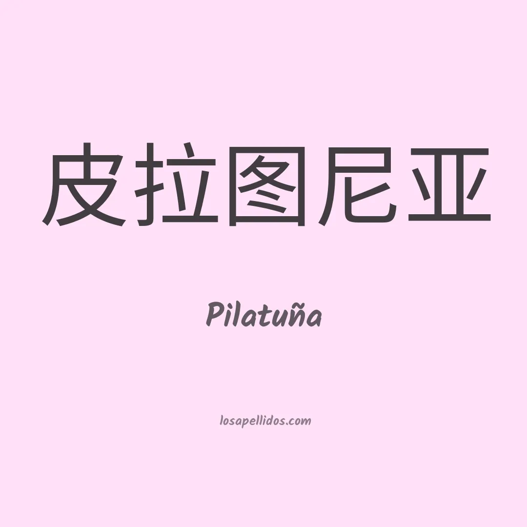 Pilatuña en chino