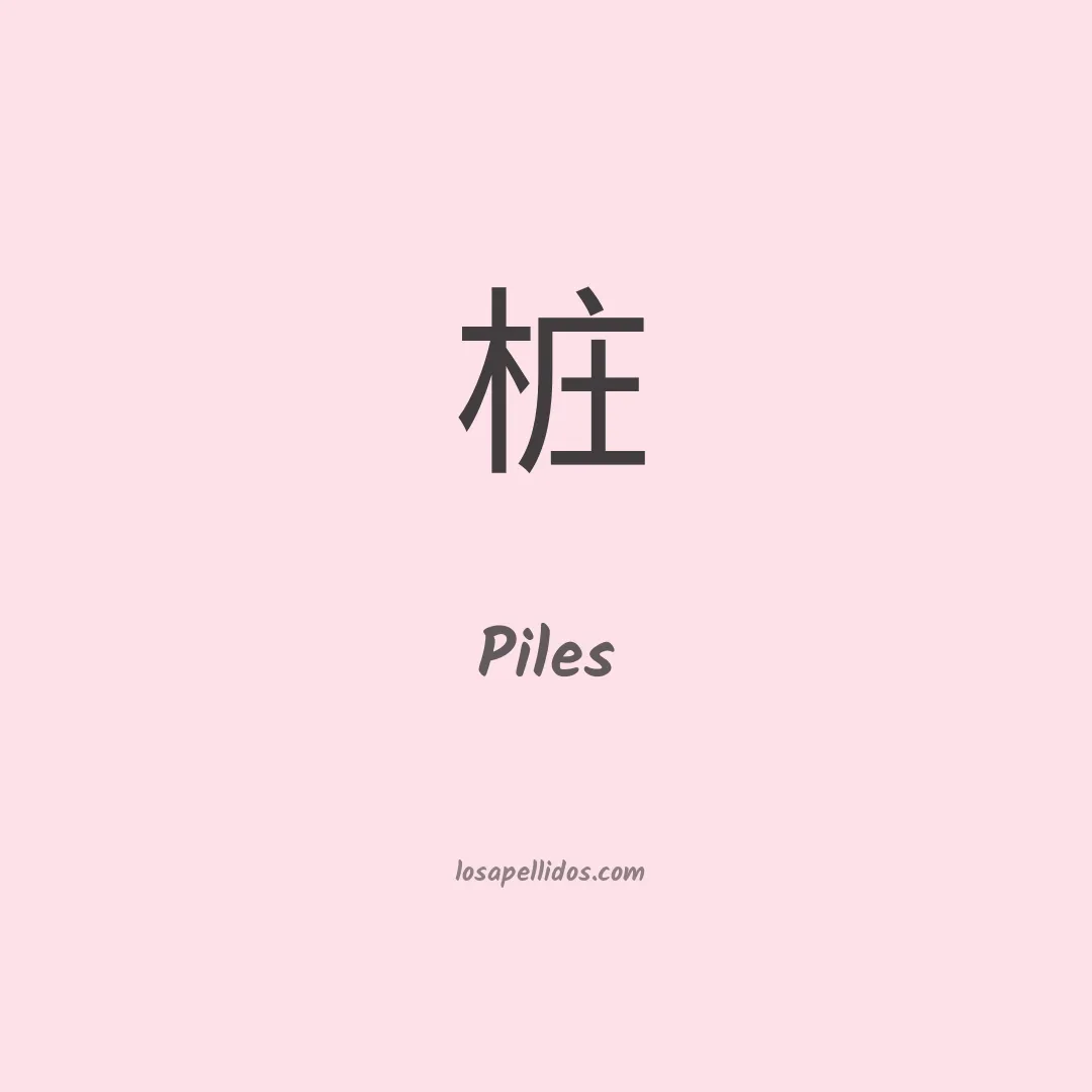 Piles en chino