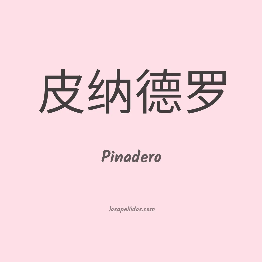 Pinadero en chino