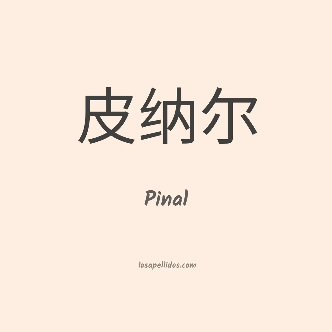 Pinal en chino