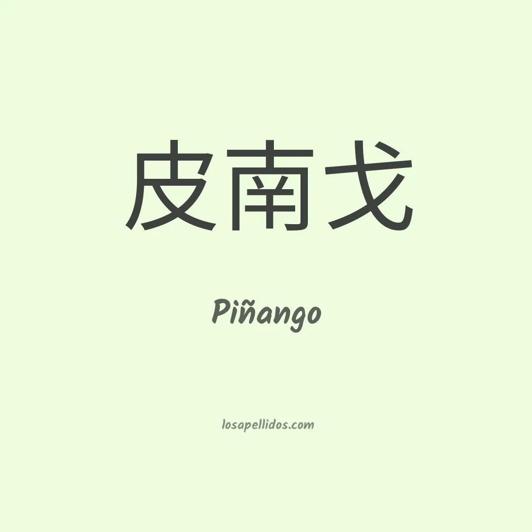 Piñango en chino