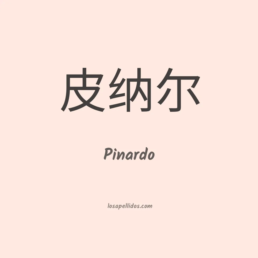 Pinardo en chino