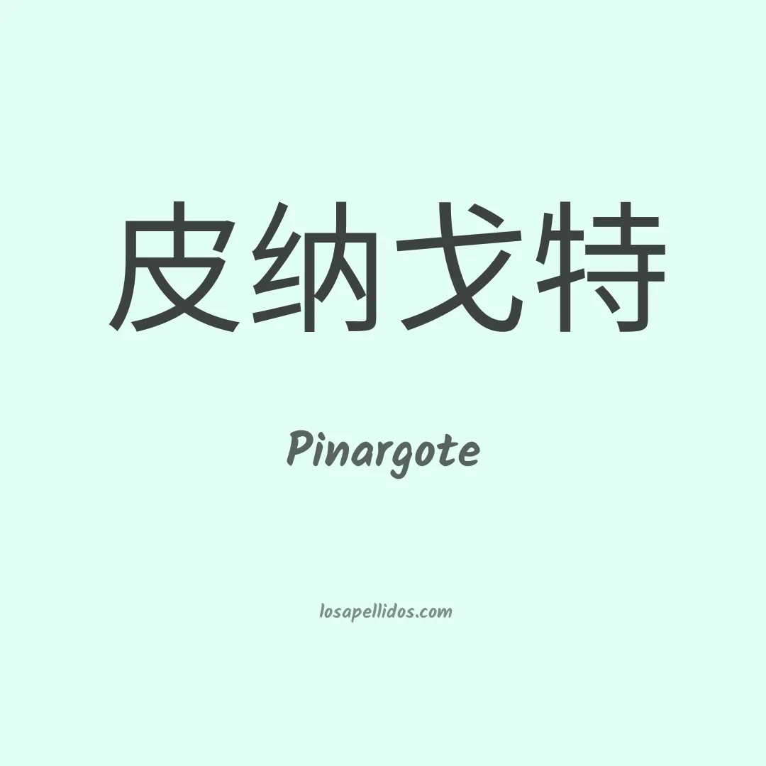 Pinargote en chino