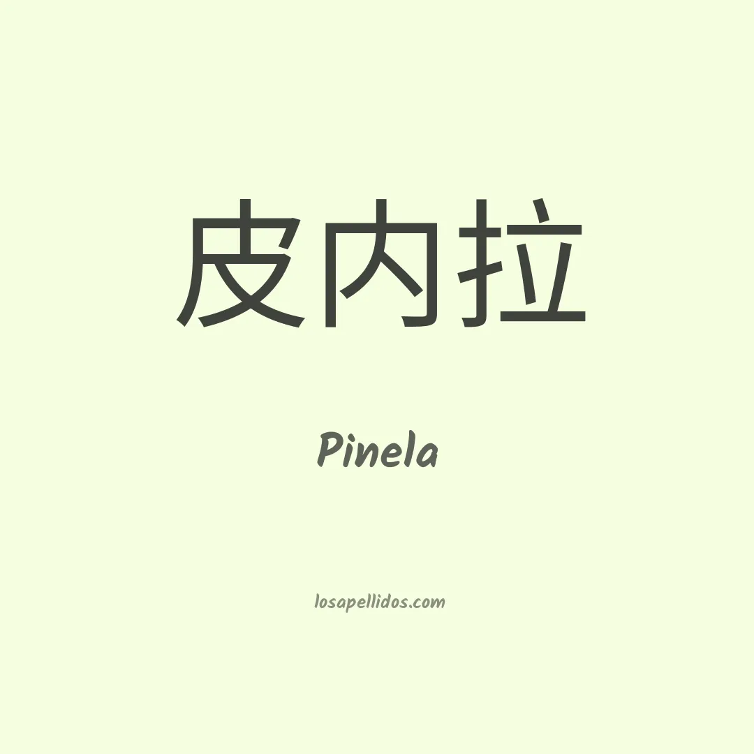 Pinela en chino