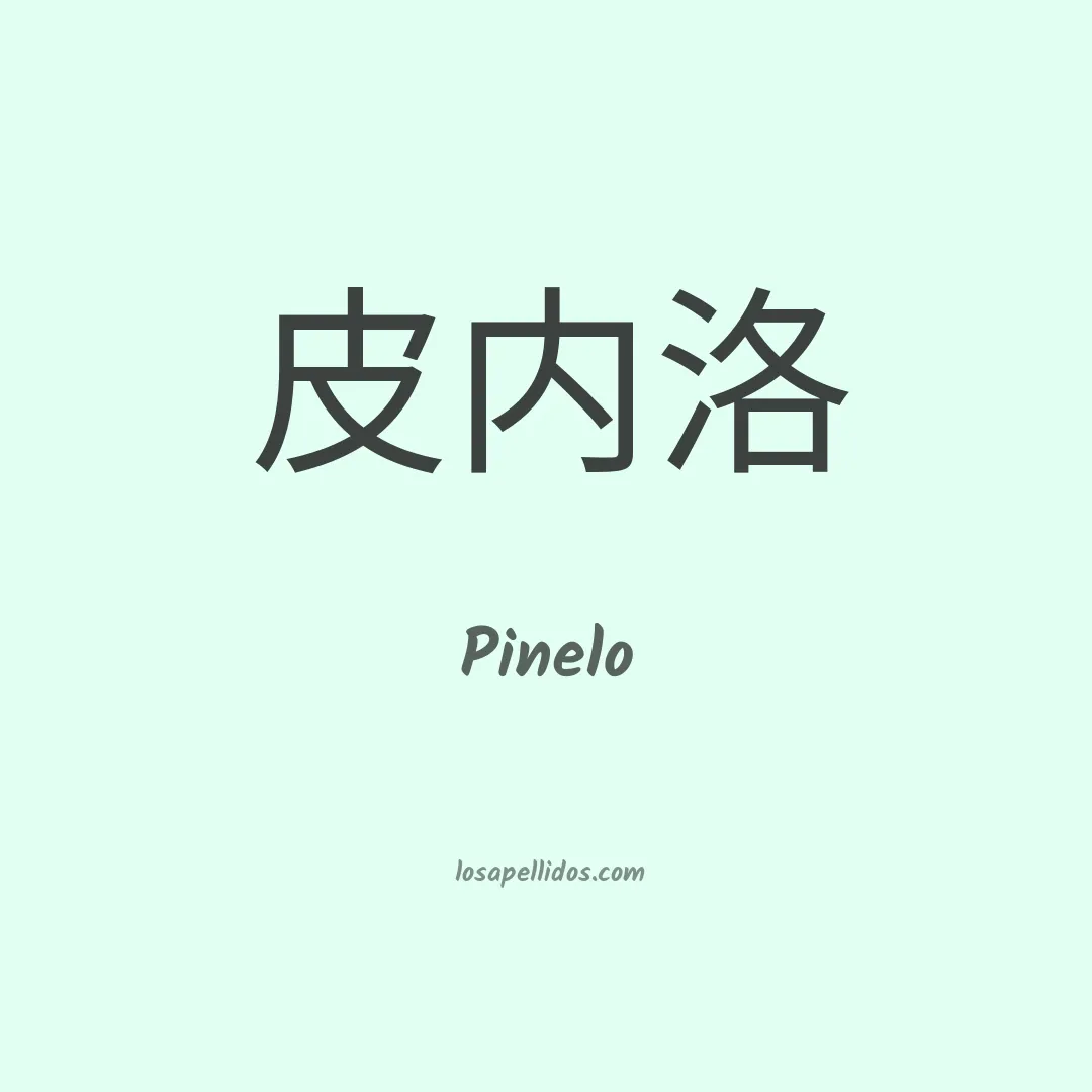 Pinelo en chino