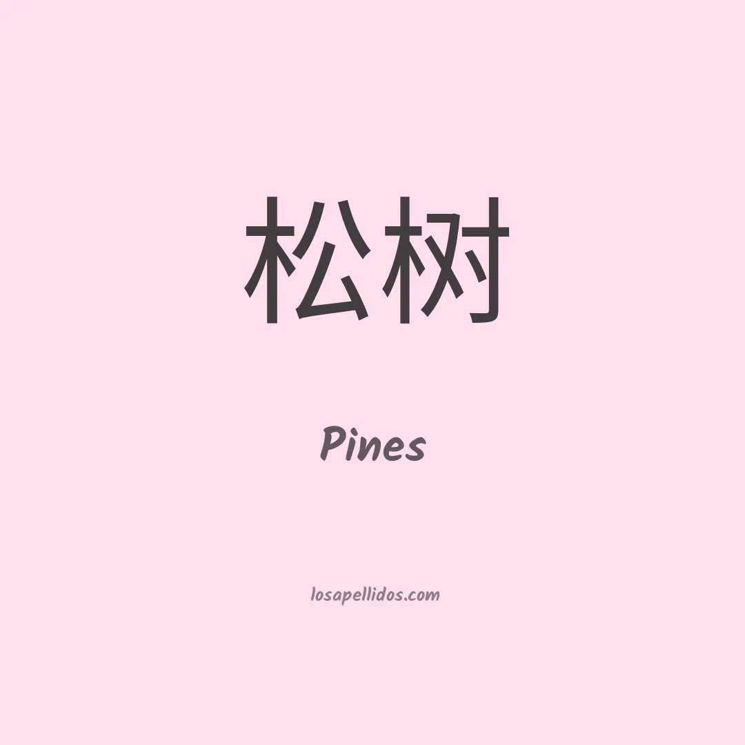 Pines en chino