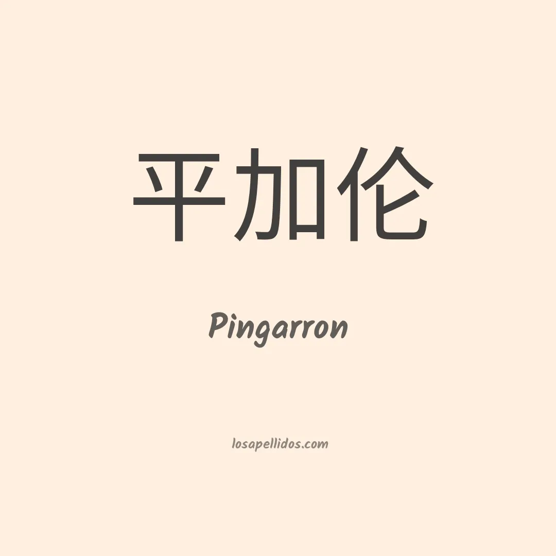 Pingarron en chino