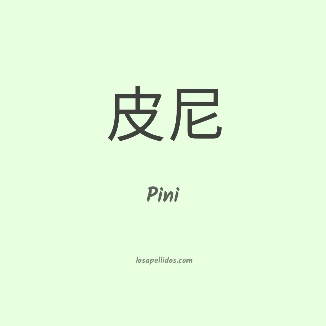 Pini en chino