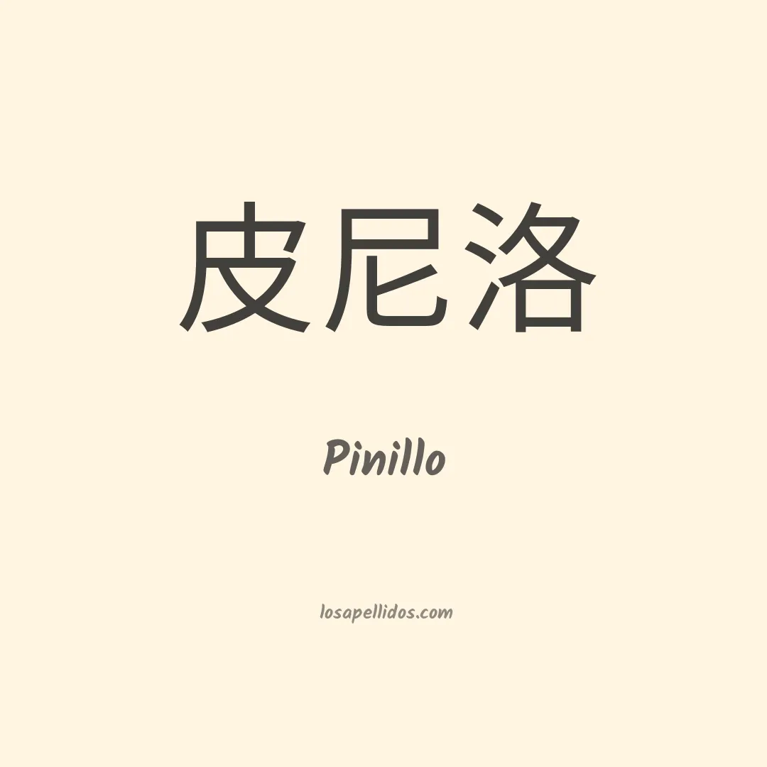 Pinillo en chino