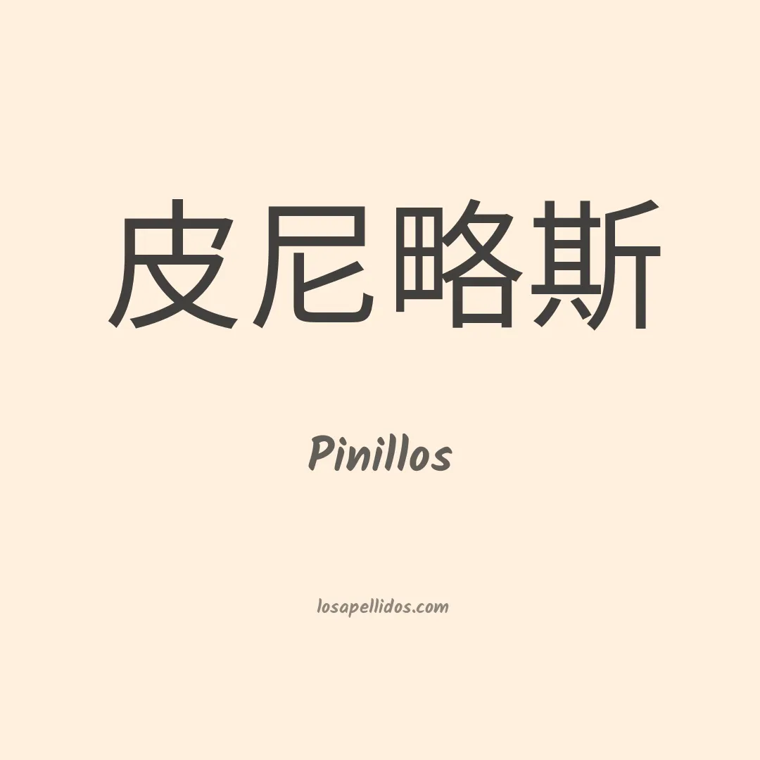 Pinillos en chino