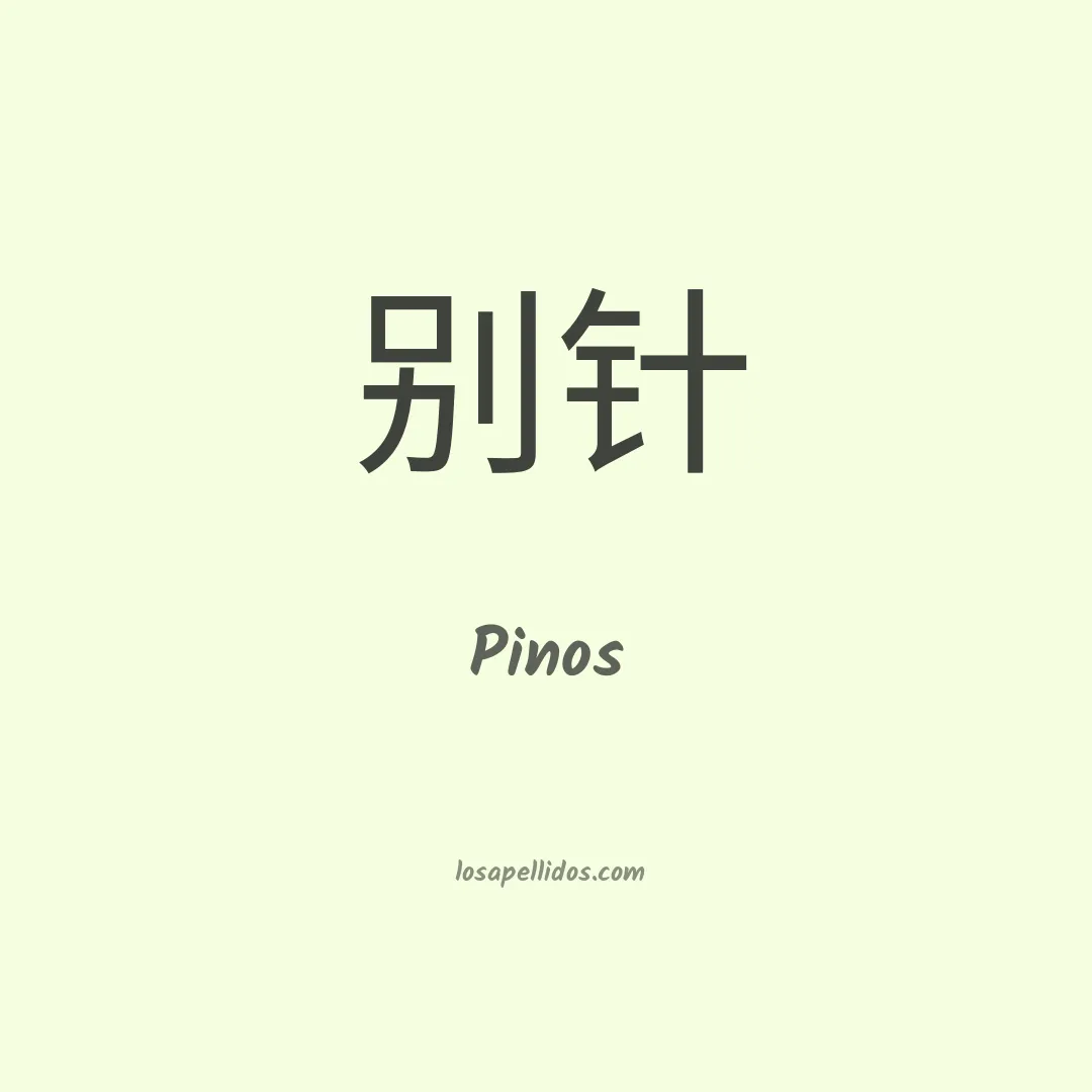 Pinós en chino
