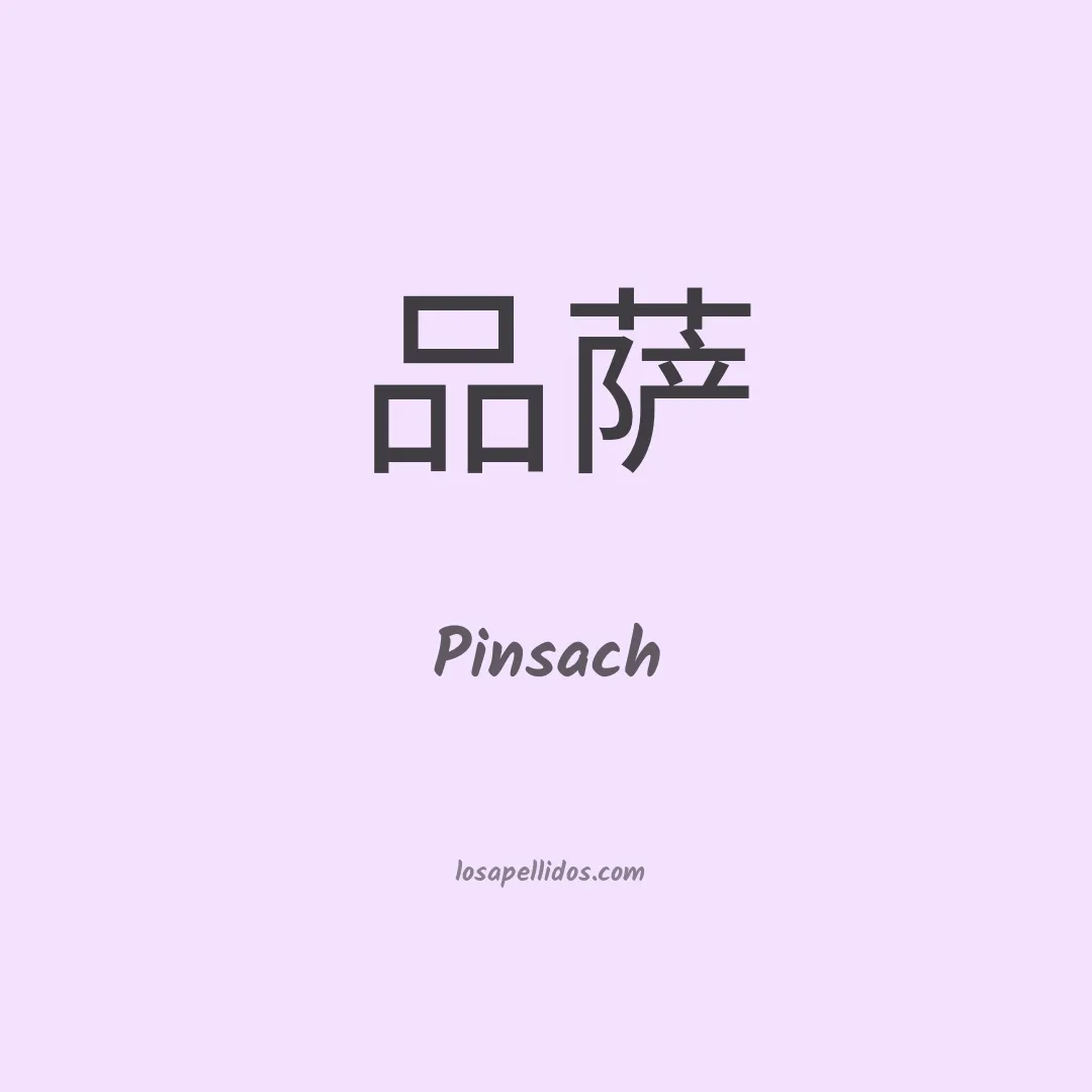 Pinsach en chino