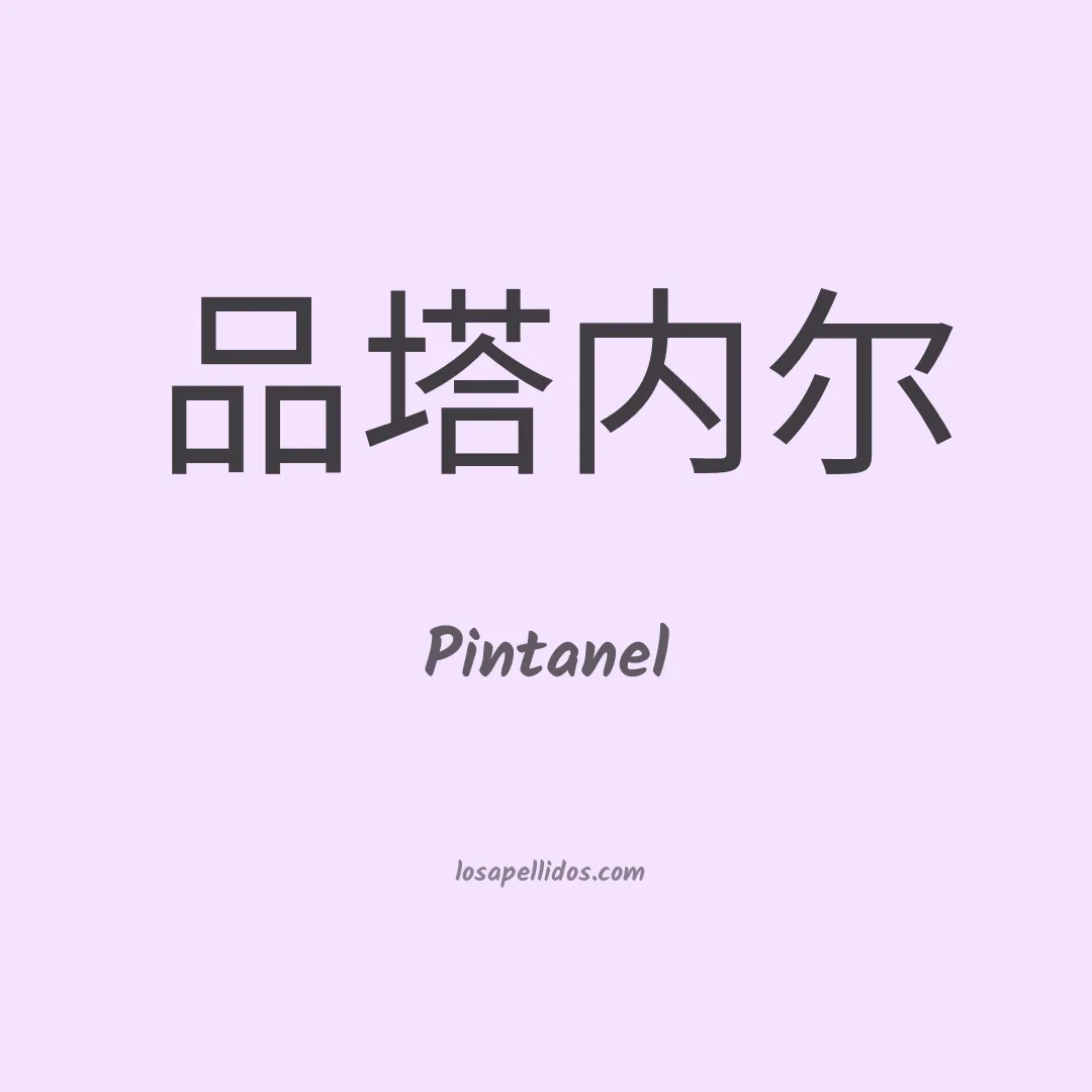 Pintanel en chino