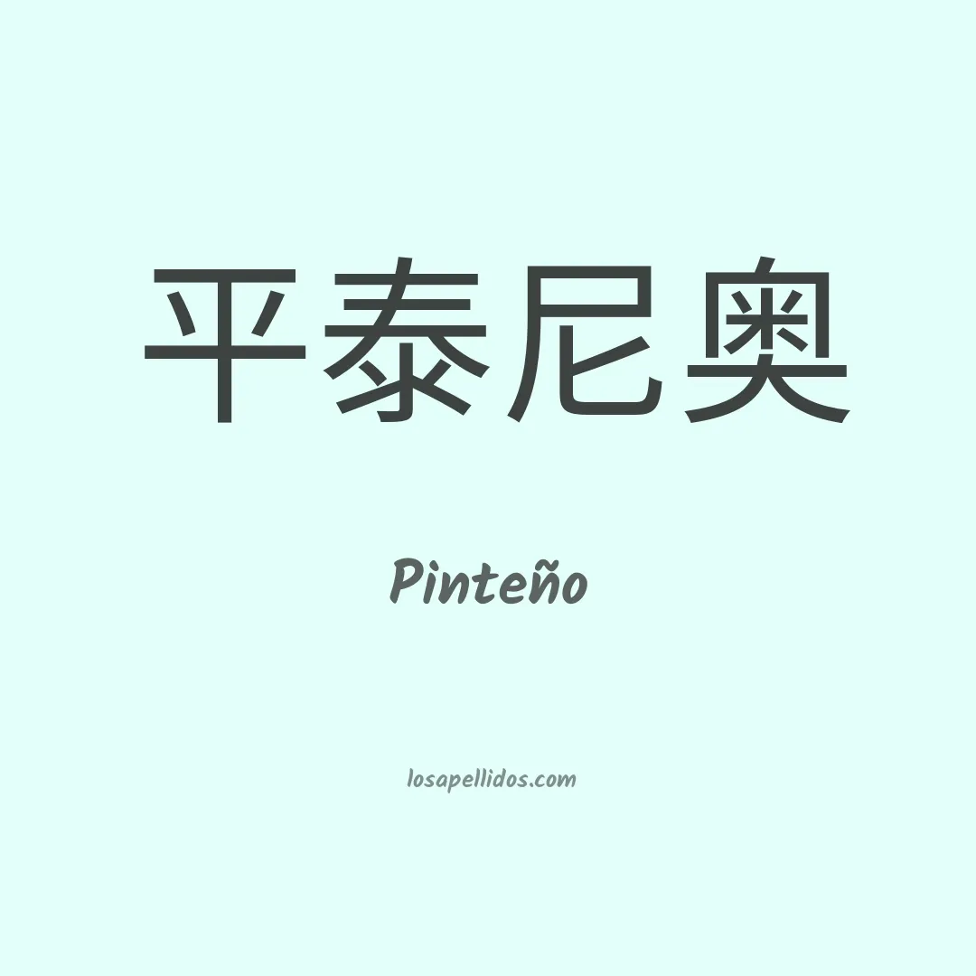 Pinteño en chino