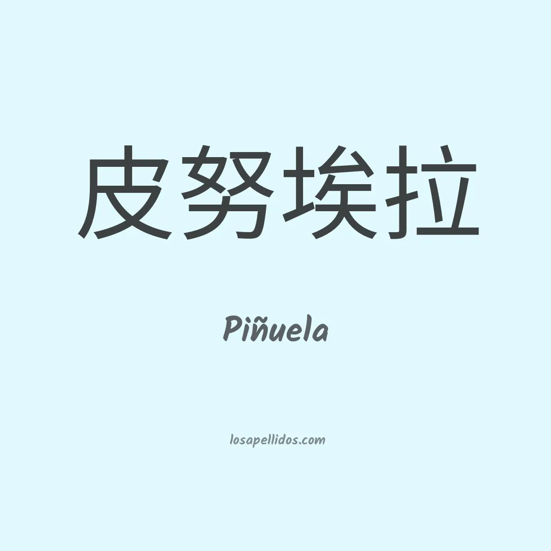 Piñuela en chino