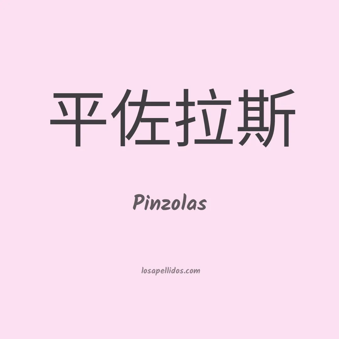 Pinzolas en chino