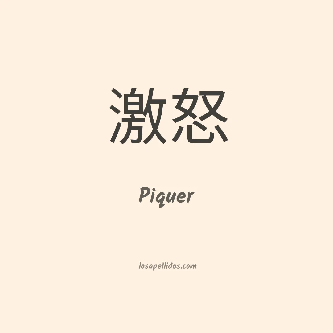 Piquer en chino