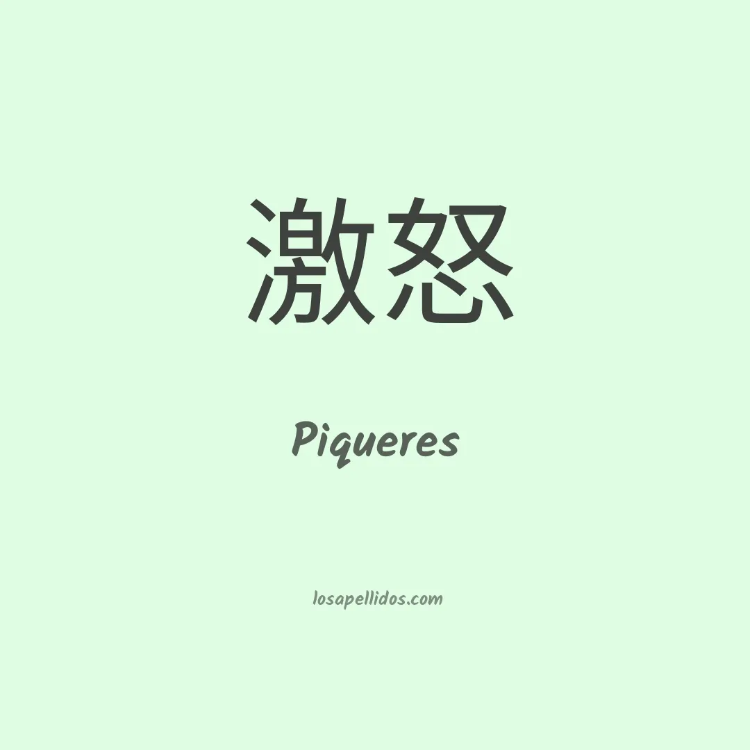 Piqueres en chino
