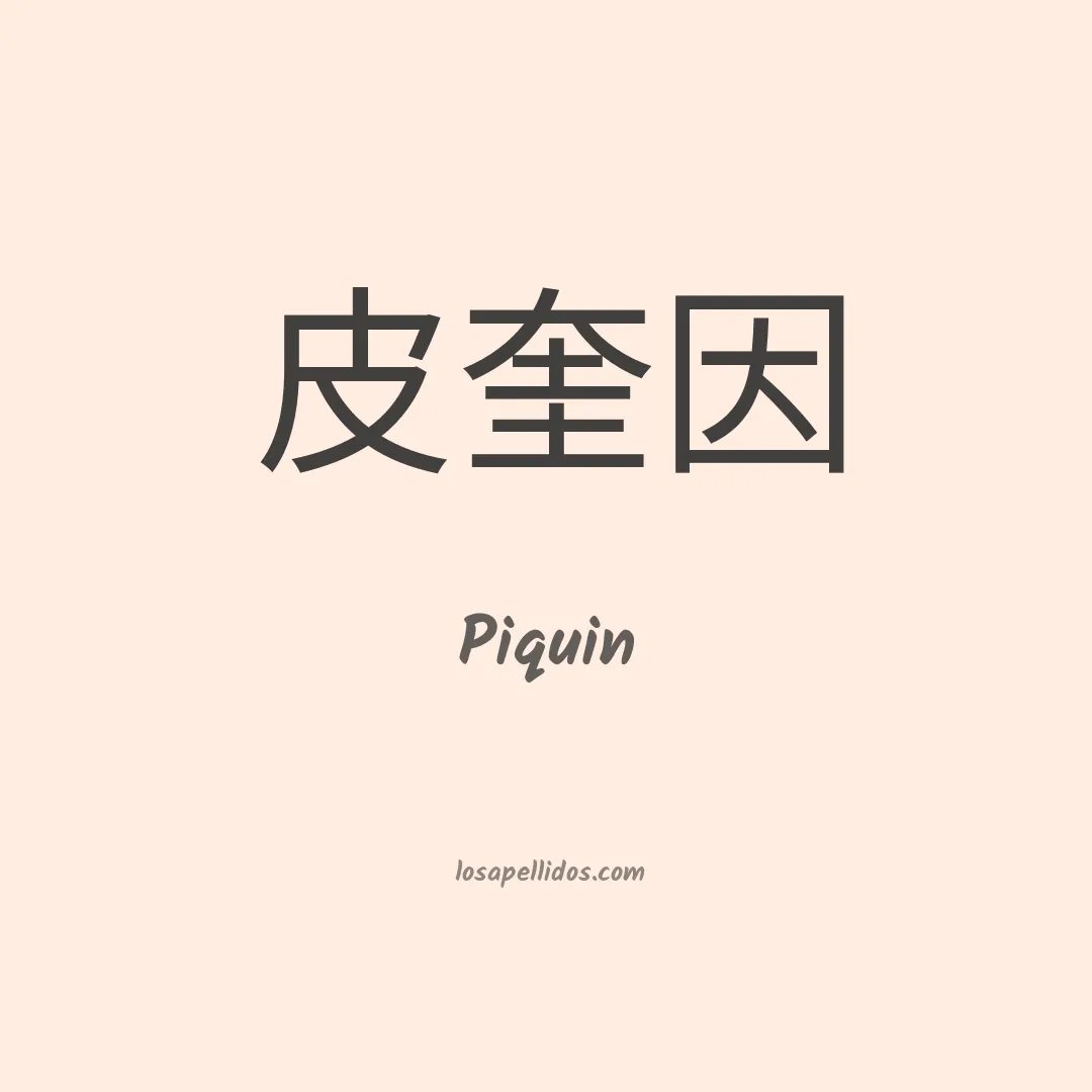 Piquin en chino