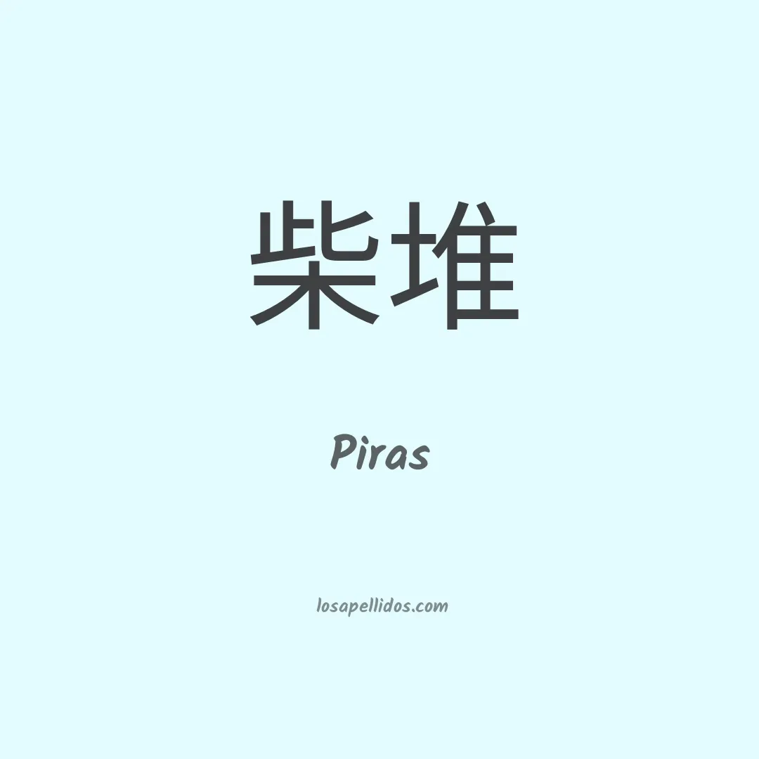 Piras en chino