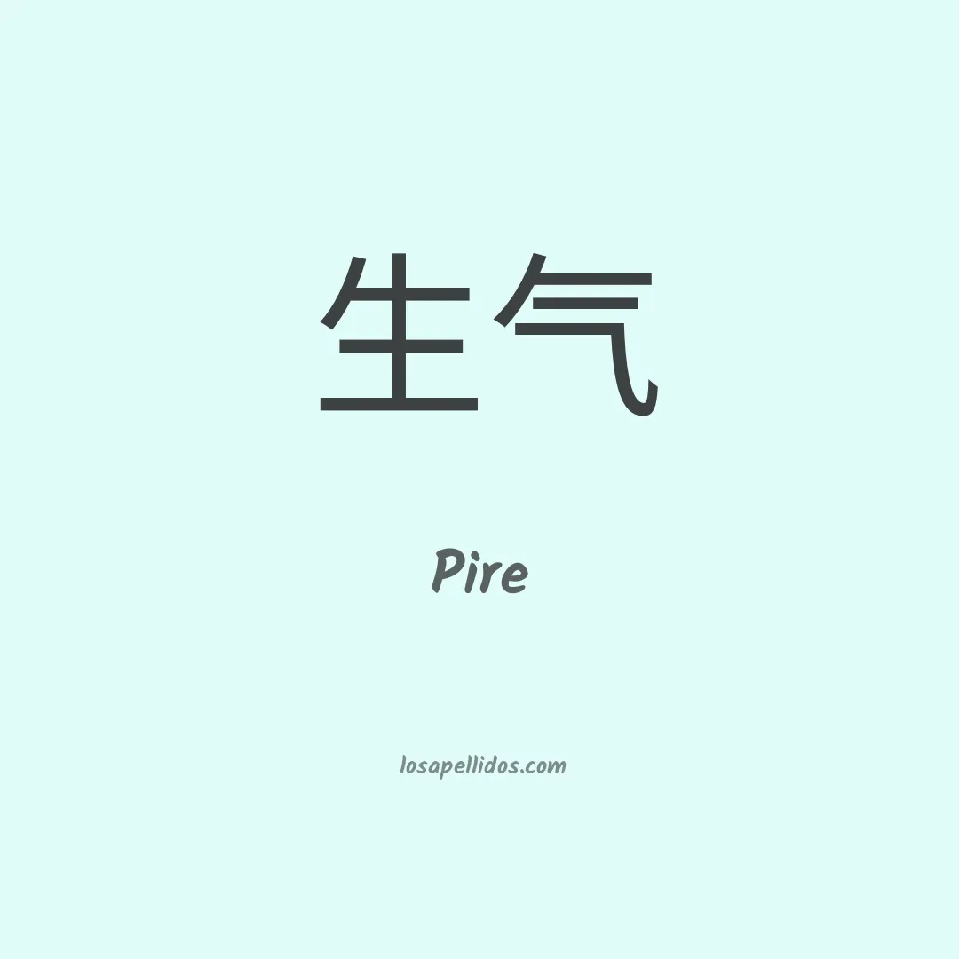 Pire en chino