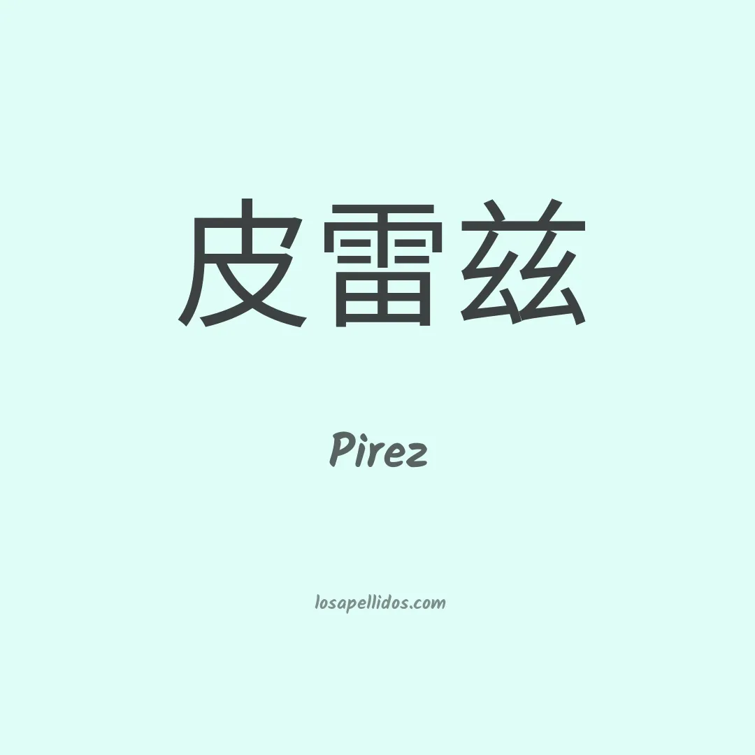 Pirez en chino