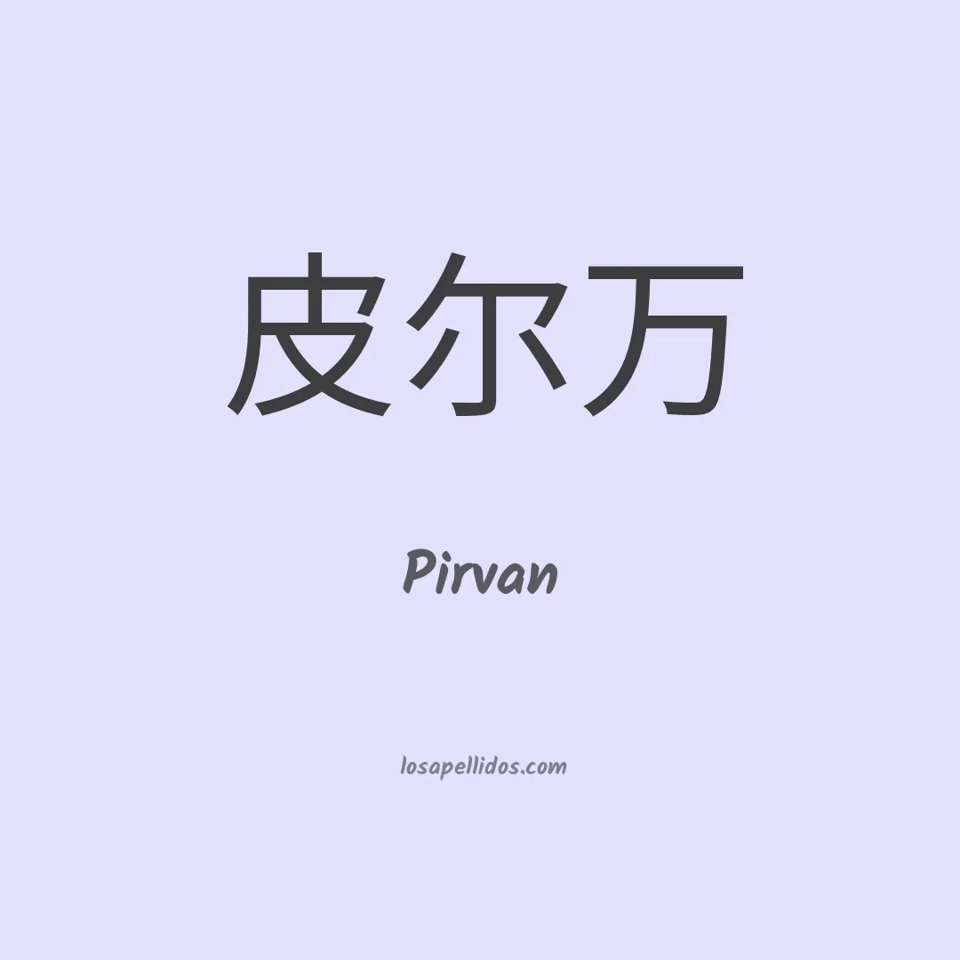 Pirvan en chino