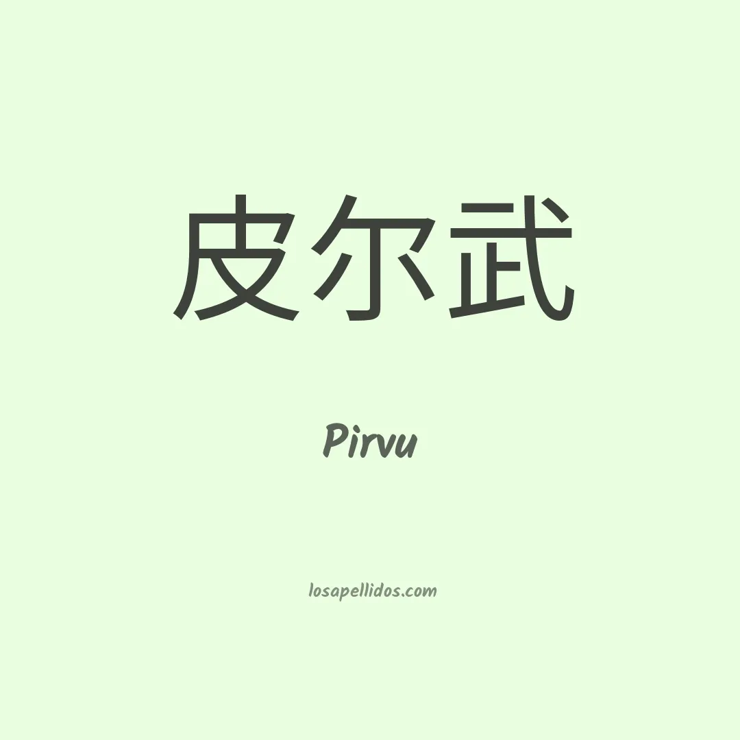 Pirvu en chino