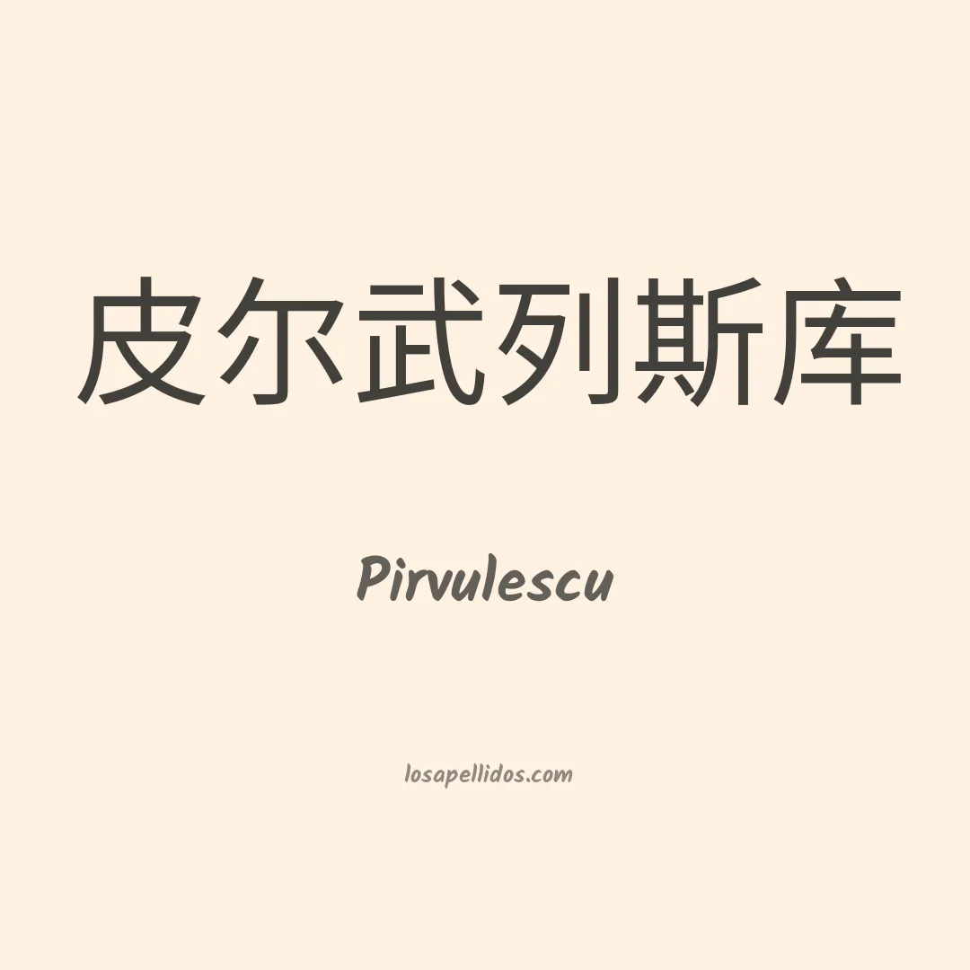 Pirvulescu en chino